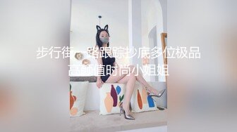 步行街一路跟踪抄底多位极品高颜值时尚小姐姐