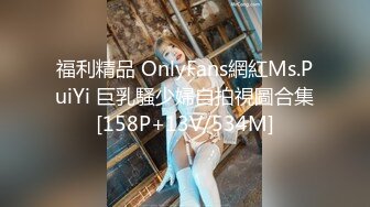 福利精品 OnlyFans網紅Ms.PuiYi 巨乳騷少婦自拍視圖合集[158P+13V/534M]