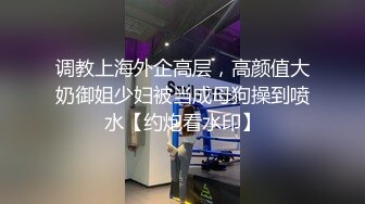 调教上海外企高层，高颜值大奶御姐少妇被当成母狗操到喷水【约炮看水印】