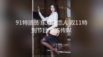 91特派员 东京湾恋人 双11特别节目 果冻传媒