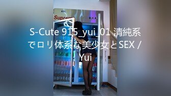 S-Cute 915_yui_01 清純系でロリ体系な美少女とSEX／Yui