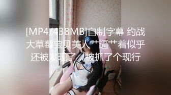 [MP4/438MB]自制字幕 约战大草莓宝贝美人艹逼艹着似乎还被发现了，被抓了个现行