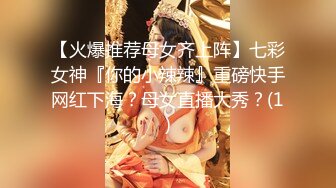 【火爆推荐母女齐上阵】七彩女神『你的小辣辣』重磅快手网红下海？母女直播大秀？(1)