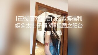 [在线]喜欢玩后门的微博福利姬@太宰子颖 VIP视图之阳台上的狐狸精