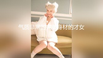 气质非常的完美身材的才女