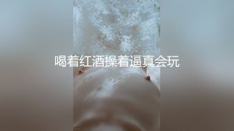 喝着红酒操着逼真会玩