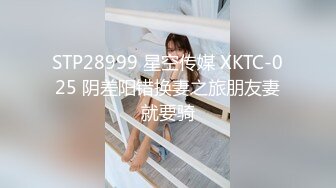 STP28999 星空传媒 XKTC-025 阴差阳错换妻之旅朋友妻就要骑