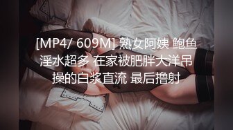 [MP4/ 609M] 熟女阿姨 鲍鱼淫水超多 在家被肥胖大洋吊操的白浆直流 最后撸射