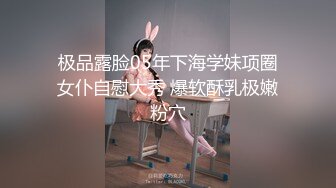 极品露脸05年下海学妹项圈女仆自慰大秀 爆软酥乳极嫩粉穴