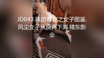 JD043.妹团有你之女子图鉴.风尘女子从良再下海.精东影业