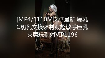 [MP4/1110M]2/7最新 爆乳G奶乳交换装制服超敏感巨乳夹屌玩到射VIP1196