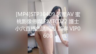 [MP4]STP30409 國產AV 蜜桃影像傳媒 PMTC022 護士小穴直播色誘病患 周寧 VIP0600