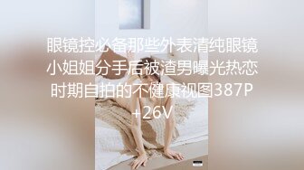 眼镜控必备那些外表清纯眼镜小姐姐分手后被渣男曝光热恋时期自拍的不健康视图387P+26V