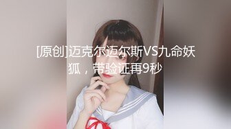 [原创]迈克尔迈尔斯VS九命妖狐，带验证再9秒