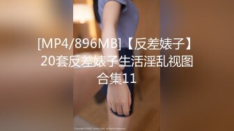 [MP4/896MB]【反差婊子】20套反差婊子生活淫乱视图合集11