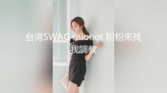 台湾SWAG miohot 粉粉來找我調教