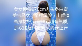 美女模特170cm九头身白富美宝马女（全程露脸）丨颜值高身材好,五官精致超有气质,那双腿超白超美,到现在还在回味