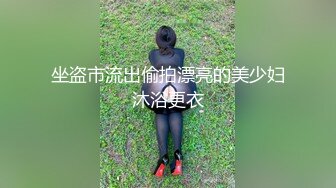 【小鱼塘】校花女神，套狗链玩道具~骚舞扒逼~美，身材一级嫩妹今天玩得花样真是多啊 (3)