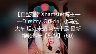 【自整理】Xhamster博主——Dimitry_Official  小马拉大车 坦克来袭 肉感十足 最新视频合集【92V】 (60)