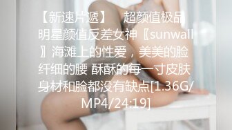 【新速片遞】 ✨超颜值极品✨明星颜值反差女神〖sunwall〗海滩上的性爱，美美的脸 纤细的腰 酥酥的每一寸皮肤 身材和脸都没有缺点[1.36G/MP4/24:19]