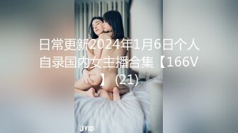 日常更新2024年1月6日个人自录国内女主播合集【166V】 (21)