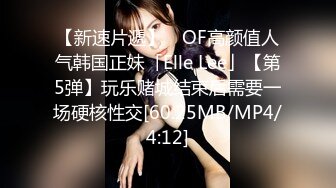 【新速片遞】 ✨OF高颜值人气韩国正妹「Elle Lee」【第5弹】玩乐赌城结束后需要一场硬核性交[60.25MB/MP4/4:12]