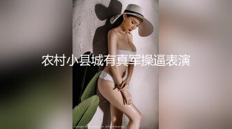 成都武侯区【极品萝莉】小仙女，过来找我可以内射哦哥哥，酥酥的奶真想揉几下，掰开粉穴自慰清纯伴着娇羞羞呻吟，这小穴洞的阴唇肉十分可口哇！