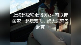 上海超级粉嫩骚美女~可以带闺蜜一起玩双飞，奶大夹鸡巴超爽