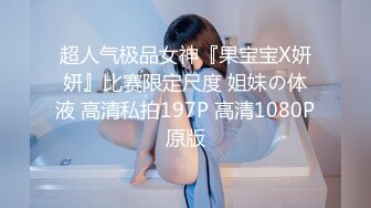 【最美极品流出】巨乳网红抖音红人『周大萌』最新露点玩穴私拍流出 表情到位特骚 完美露脸 第二弹 高清720P版