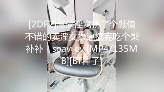 [2DF2]屌逼淫窝挑了个颜值不错的卖淫女操逼搞完吃个梨补补 - soav_ev [MP4/135MB][BT种子]