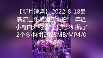 【新片速遞】 2022-8-18最新流出乐橙酒店偷拍❤️年轻小哥白天约炮气质美少妇搞了2个多小时[2025MB/MP4/02:29:04]