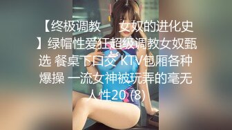 【终极调教❤️女奴的进化史】绿帽性爱狂超级调教女奴甄选 餐桌下口交 KTV包厢各种爆操 一流女神被玩弄的毫无人性20 (8)