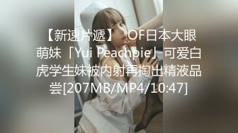 【新速片遞】 公司新来的小妹B儿还挺嫩❤️阴户白净的馒头逼[34M/MP4/00:18]