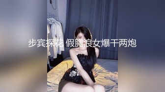 步宾探花 假胸浪女爆干两炮