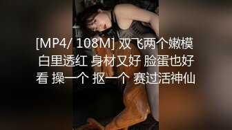 [MP4/ 108M] 双飞两个嫩模 白里透红 身材又好 脸蛋也好看 操一个 抠一个 赛过活神仙