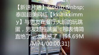 【新速片遞】&nbsp;&nbsp;泰国超美网红【kkimkkimmy】与男友在餐厅大胆的玩跳蛋，男友超控跳蛋，那表情简直绝了，太魅惑了！[95.69M/MP4/00:00:31]