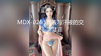 MDX-0263爱液与汗液的交织-梁芸菲