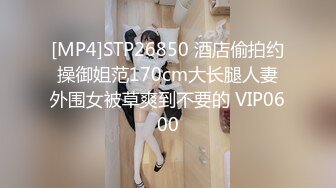 [MP4]STP26850 酒店偷拍约操御姐范170cm大长腿人妻外围女被草爽到不要的 VIP0600