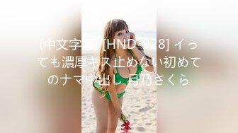 (中文字幕) [HND-928] イっても濃厚キス止めない初めてのナマ中出し 月乃さくら