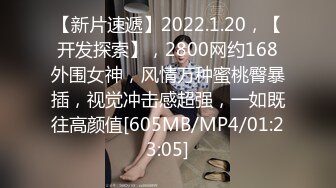 【新片速遞】2022.1.20，【开发探索】，2800网约168外围女神，风情万种蜜桃臀暴插，视觉冲击感超强，一如既往高颜值[605MB/MP4/01:23:05]