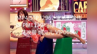 [MP4]STP32962 蜜桃影像传媒 PME139 与爆乳大嫂的淫荡晚餐 姚宛儿 VIP0600