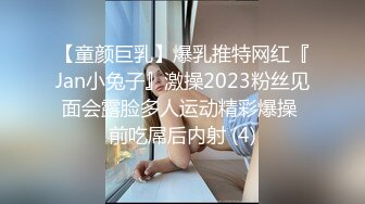 【童颜巨乳】爆乳推特网红『Jan小兔子』激操2023粉丝见面会露脸多人运动精彩爆操 前吃屌后内射 (4)