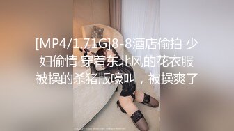 [MP4/1.71G]8-8酒店偷拍 少妇偷情 穿着东北风的花衣服被操的杀猪版嚎叫，被操爽了