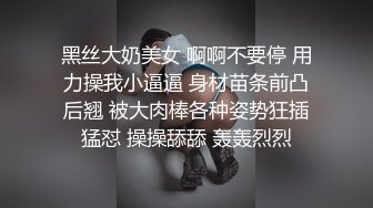 黑丝大奶美女 啊啊不要停 用力操我小逼逼 身材苗条前凸后翘 被大肉棒各种姿势狂插猛怼 操操舔舔 轰轰烈烈