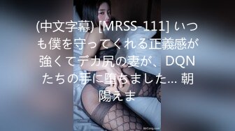 (中文字幕) [MRSS-111] いつも僕を守ってくれる正義感が強くてデカ尻の妻が、DQNたちの手に堕ちました… 朝陽えま