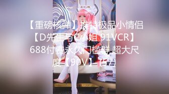 【新速片遞】&nbsp;&nbsp;【硬核❤️淫啪大神】Make性专家✨ 极品肉欲淫娃3P乱斗 上下齐开阳具调教 嫩穴白浆横流 尽情爆肏尤物 内射淫靡精液[422MB/MP4/25:22]