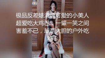 极品反差婊清纯可爱的小美人超爱吃大鸡巴，一颦一笑之间害羞不已，却是大胆的户外吃鸡！