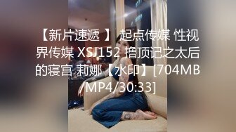 【新片速遞 】 起点传媒 性视界传媒 XSJ152 撸顶记之太后的寝宫 莉娜【水印】[704MB/MP4/30:33]