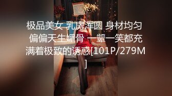 极品美女 乳房浑圆 身材均匀 偏偏天生媚骨 一颦一笑都充满着极致的诱惑[101P/279M]