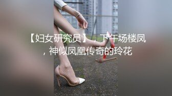 【妇女研究员】，下午场楼凤，神似凤凰传奇的玲花